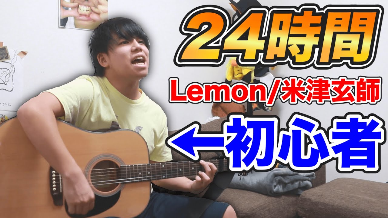 初心者が24時間ギターを練習したら『Lemon/米津玄師』は弾けるようになるのか！？