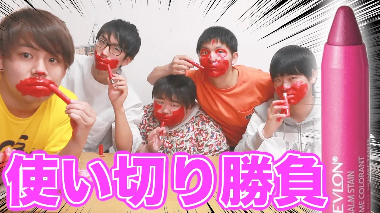 【使い切る】誰が一番早いのか！！口紅使い切りレース！！！.