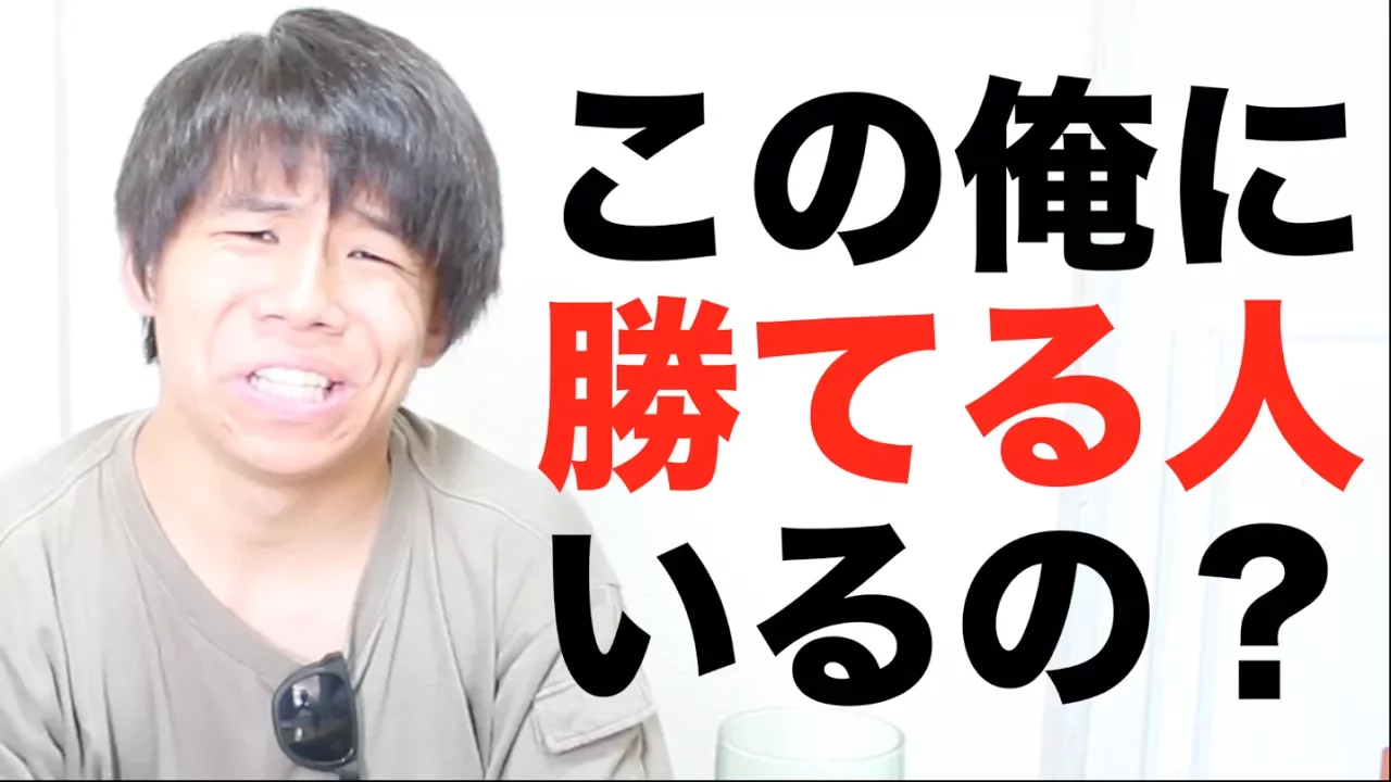 この俺様に勝てる人っているの？.