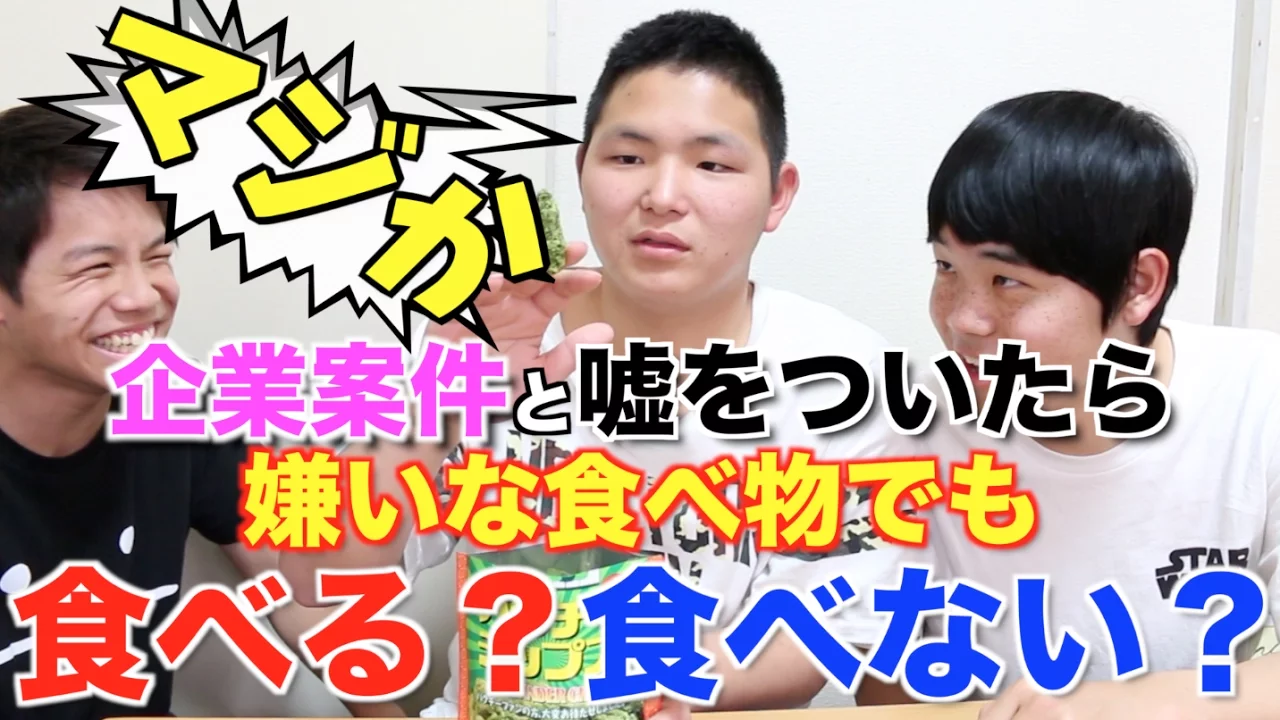 【検証】企業案件と嘘をついたら嫌いな食べ物でも美味しく食べるのか！？