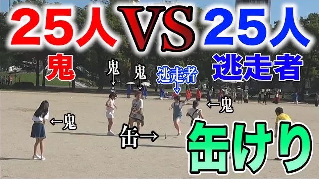 50人で『缶けり』やってみた結果ｗｗｗ