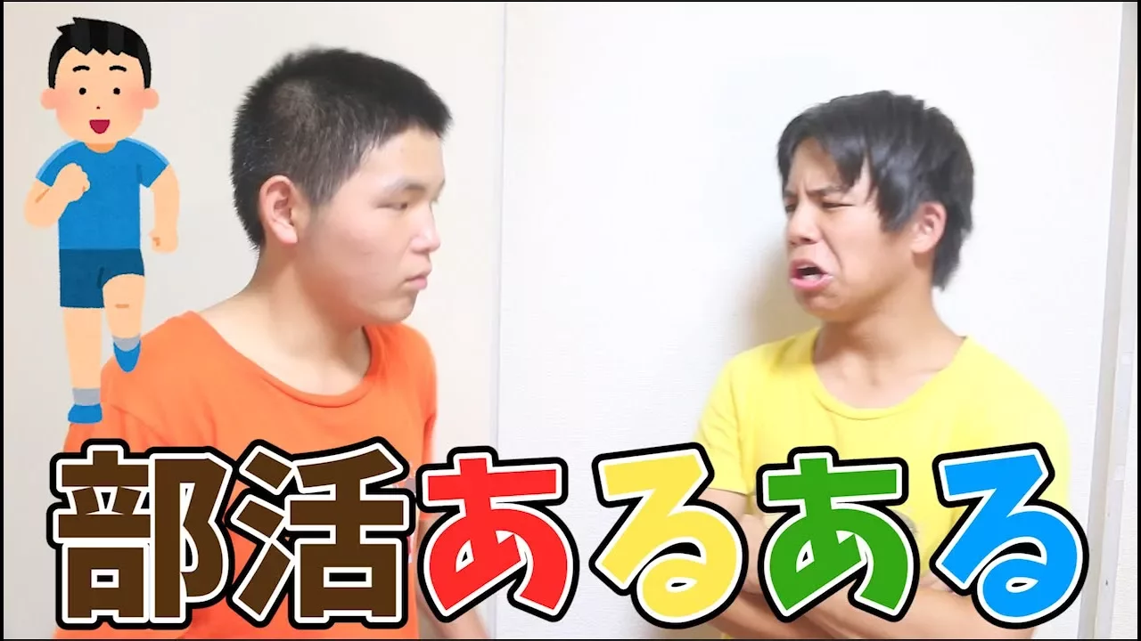 【あるある】部活あるあるやってみた！