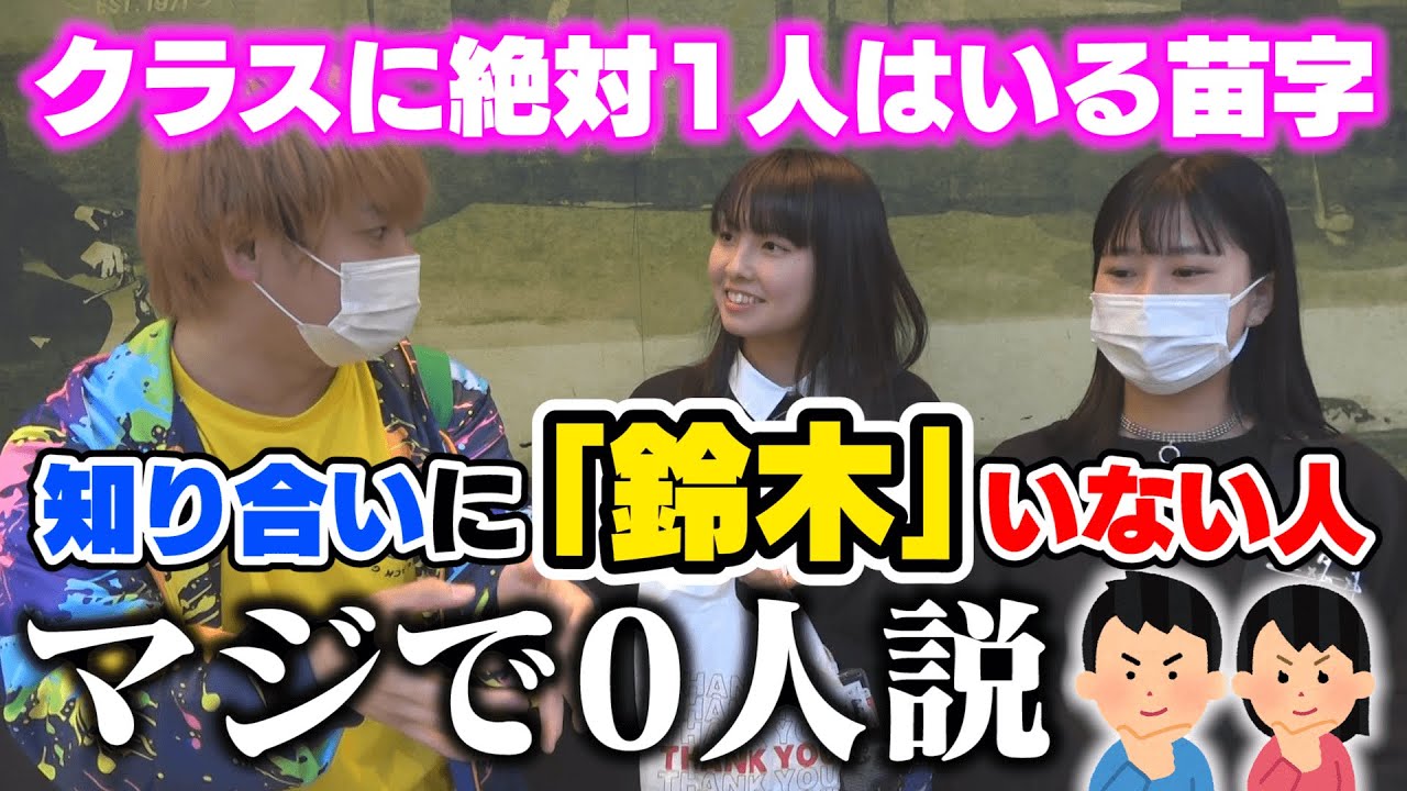 知り合いに「鈴木」いない人、マジで0人説。
