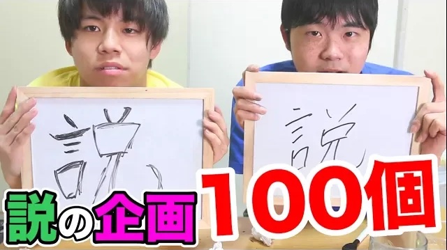 【説】説の企画100個考えるの不可能説！！！