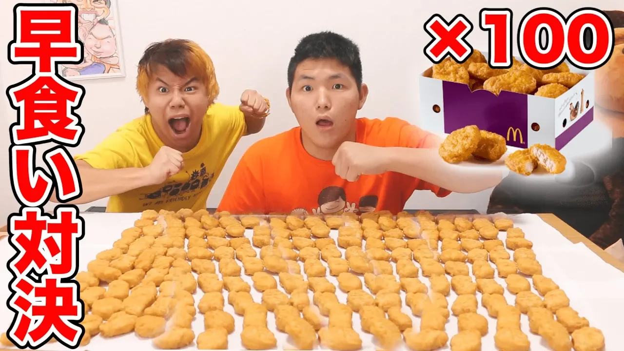 【大食い】マクドナルドのナゲット100個で早食い対決！！