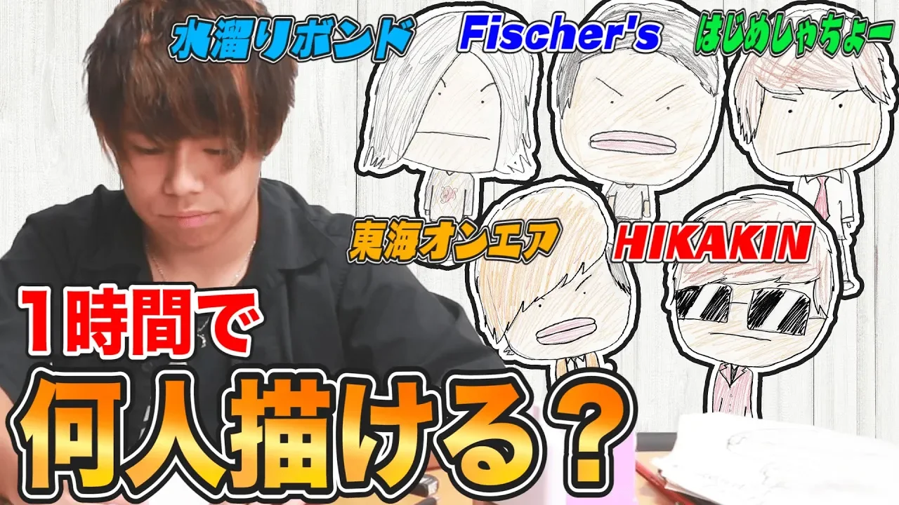 【検証】本気を出したら１時間て?何人のYouTuberか?描けるのか！？【描いてみた】