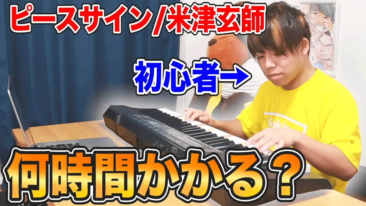 初心者か?『ヒ?ースサイン / 米津玄師』をピアノで弾けるようになるまて?何時間かかるのか！？