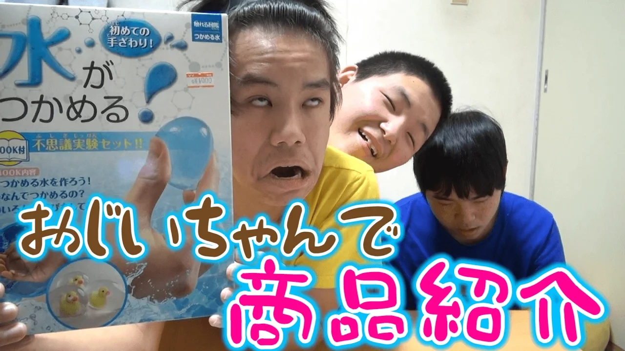 お爺ちゃんになって『つかめる水キット』を商品紹介してみた！