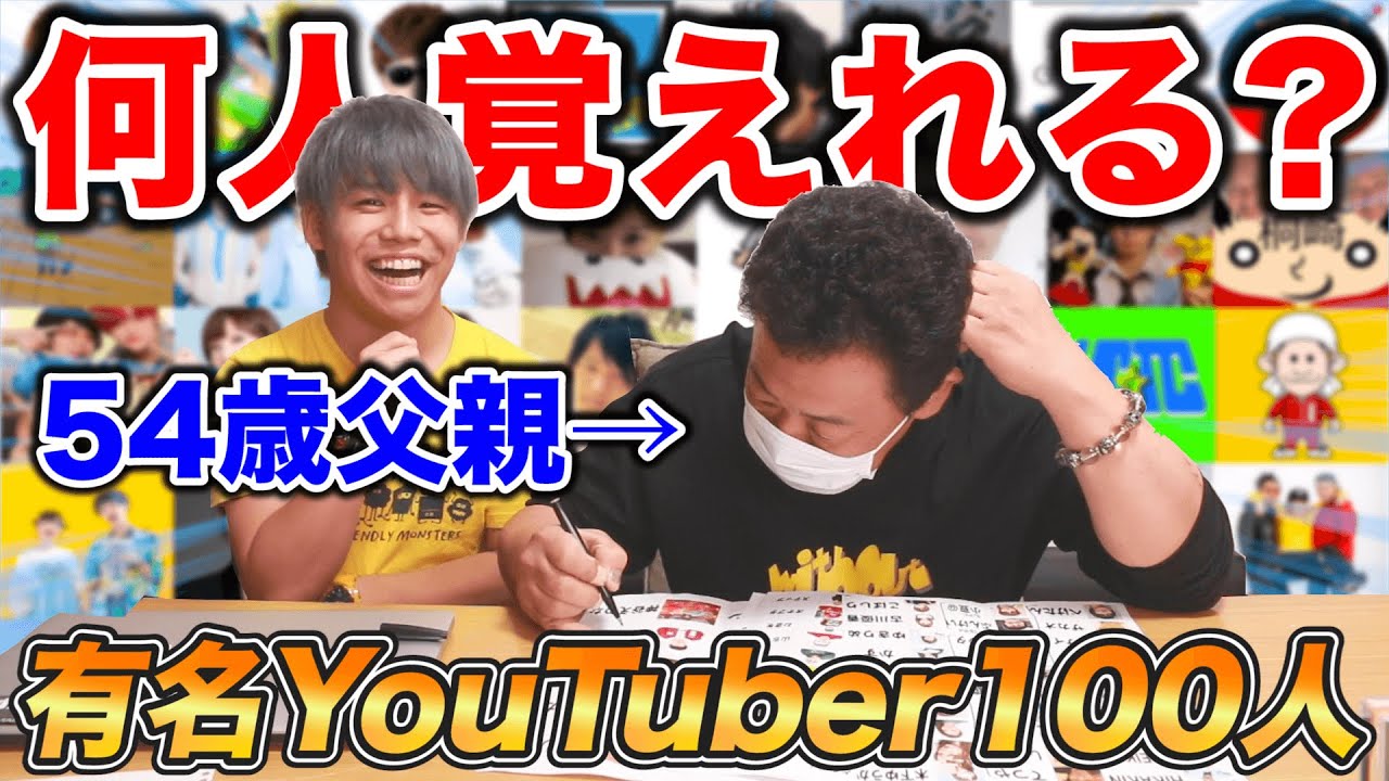 【検証】54歳の父親は1時間で有名YouTuber100人を覚えれるのか！？