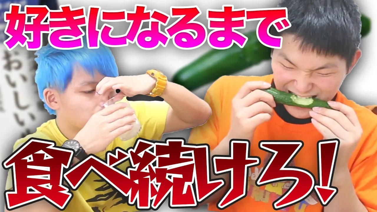 【検証】嫌いな食べ物を食べ続けたら克服出来るのか？