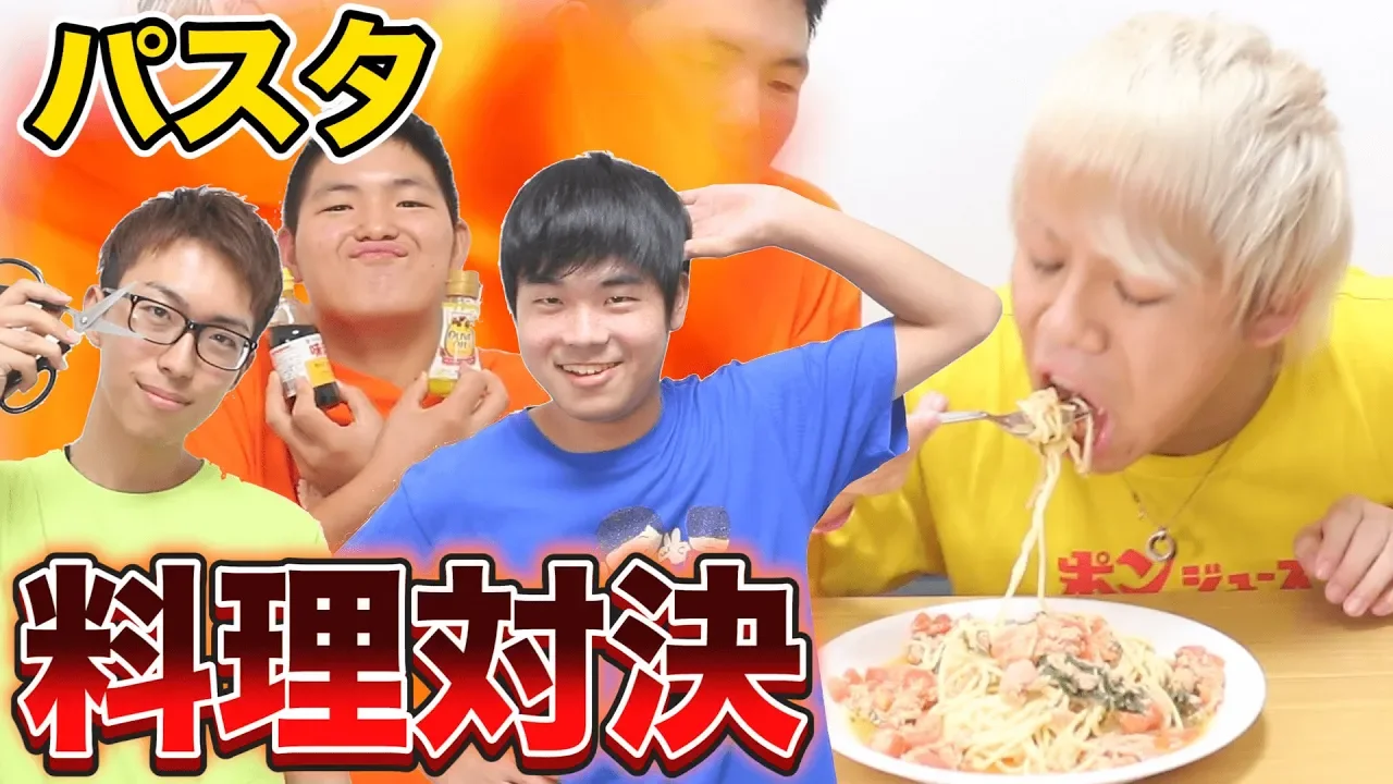 【料理対決】誰が一番上手く｢パスタ｣調理できるか対決！！！【2ndシーズン始動】