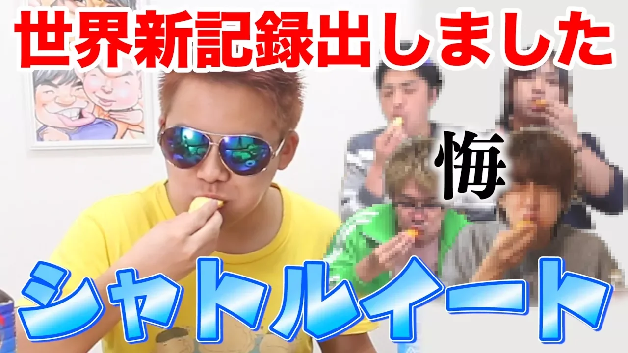 【シャトルイート】元祖シャトルイーターが世界新記録出しました！