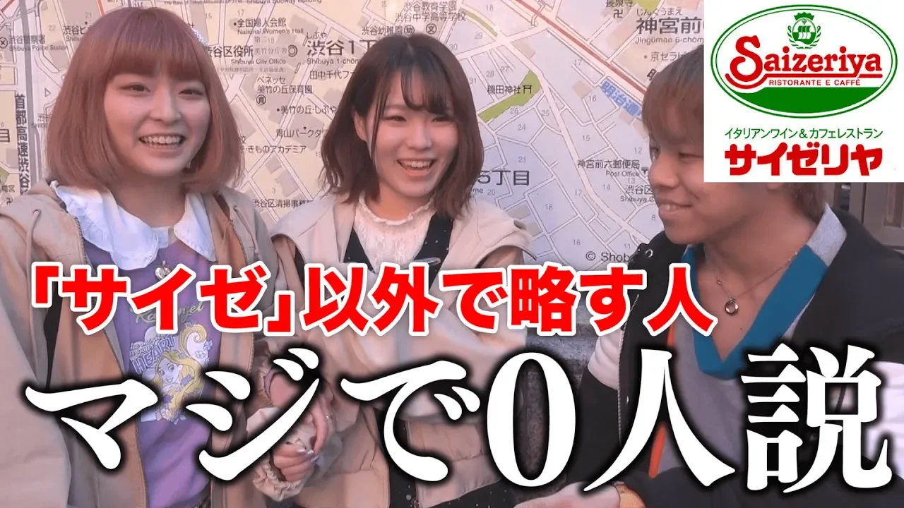 【検証】サイゼリヤ､「サイゼ」以外で略す人マジで0人説。