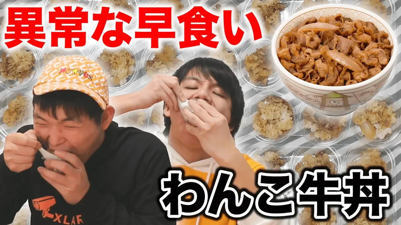 【大食い】わんこそは?の”牛丼ハ?ーシ?ョン”か?キツすき?たｗｗｗ【わんこ牛丼】