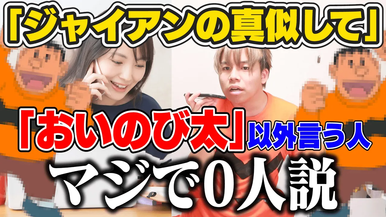 【検証】ジャイアンのモノマネ｢おいのび太｣以外言う人､マジで0人説。【斉藤さん】