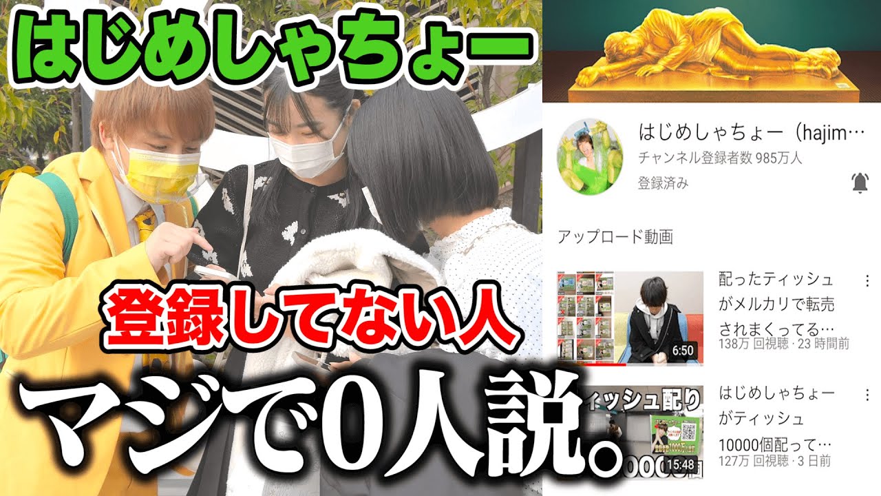 【検証】日本で『はじめしゃちょー』チャンネル登録してない人、マジで0人説。【はじめしゃちょー】【1000万人おめでとうございます】