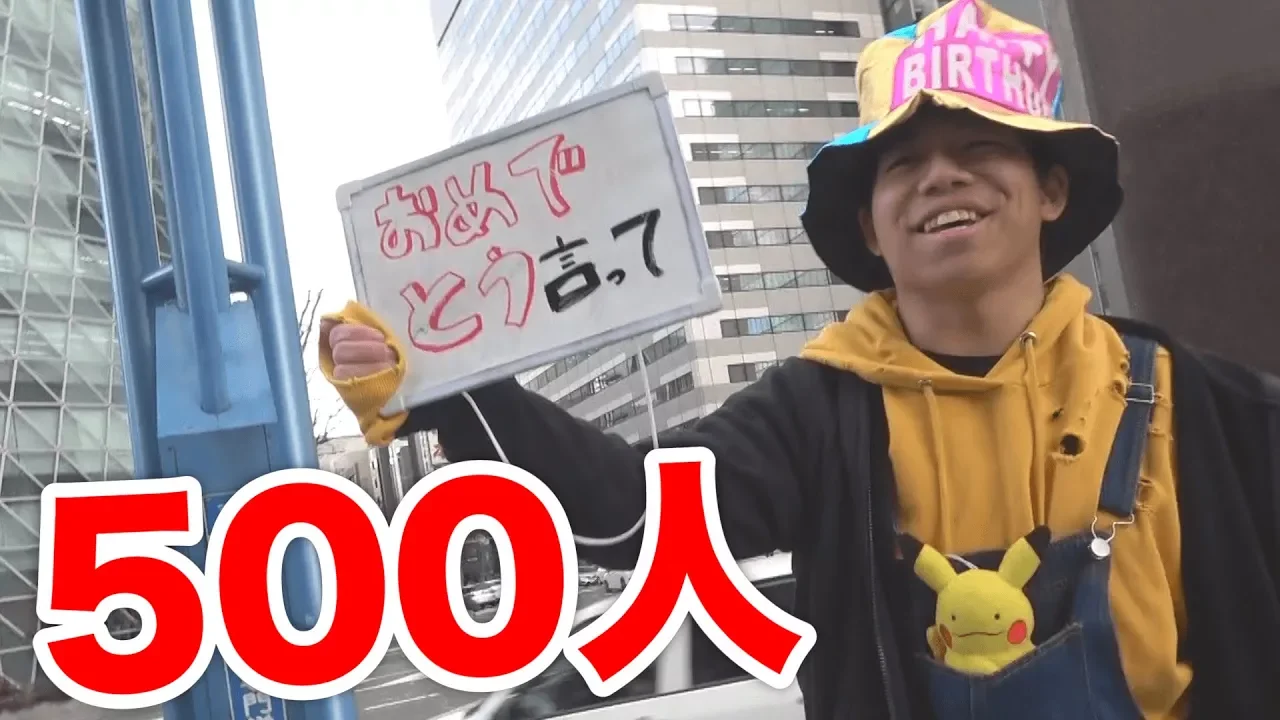【誕生日】500人に｢おめでとう｣を言われるまで帰れま500！！
