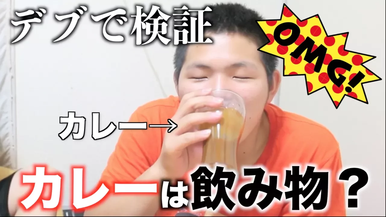 【検証】デブの「カレーは飲み物」は果たして本当なのか？