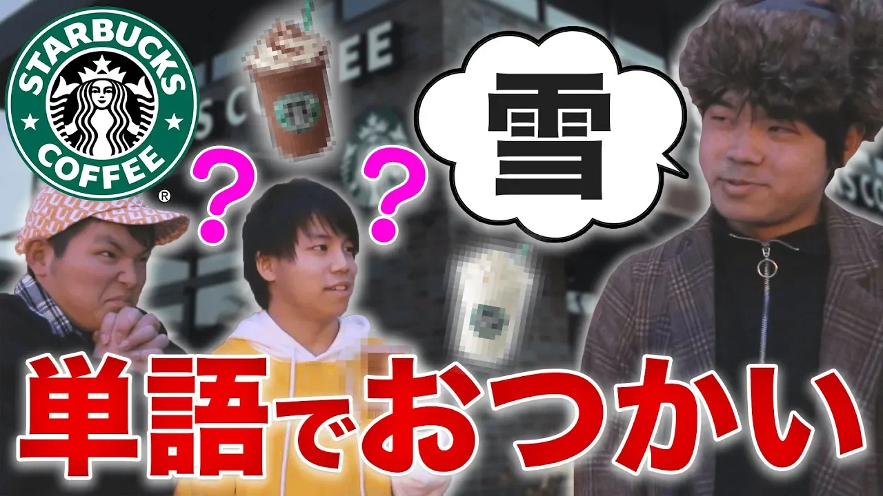 【激ムズ】単語だけを聞いて欲しい物を当てろ！単語おつかい！！！【スタバ編】