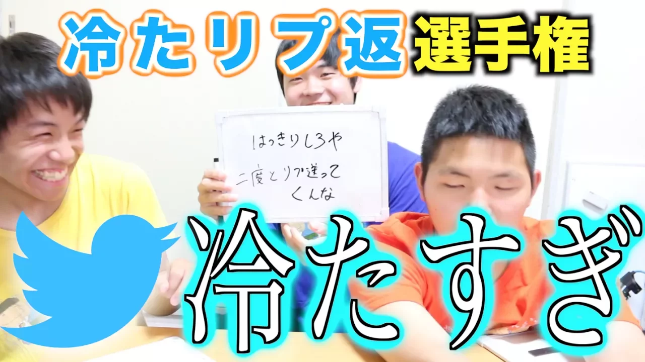 誰が一番冷たくTwitterのリプ返出来るか選手権！