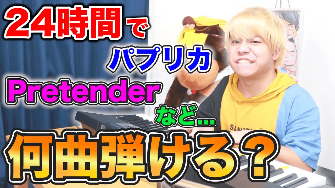 初心者が24時間ピアノを弾き続けたら何曲弾けるようになるのか！？