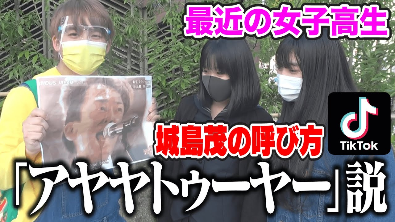 最近のJK、城島茂さんの事「アヤヤトゥーヤー」って呼んでる説【TikTok】