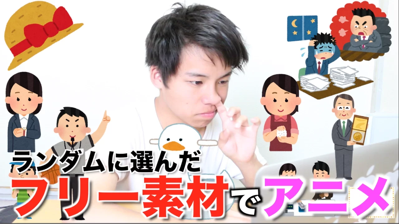 ランタ?ムに選は?れたフリー素材た?けて?アニメを作ってみたらヤハ?イことになったｗｗｗ.