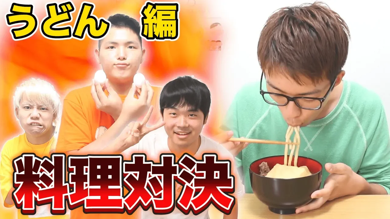 【料理対決】誰が一番上手く｢うどん｣調理できるか対決！！！【2ndシーズン】