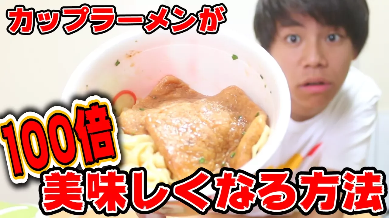 【必見】カップラーメンを100倍美味しく食べる方法を試してみた！