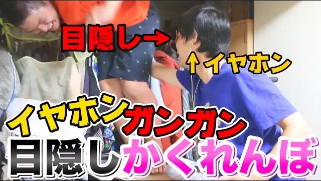 【大波乱】イヤホンガンガン目隠しかくれんぼ！！