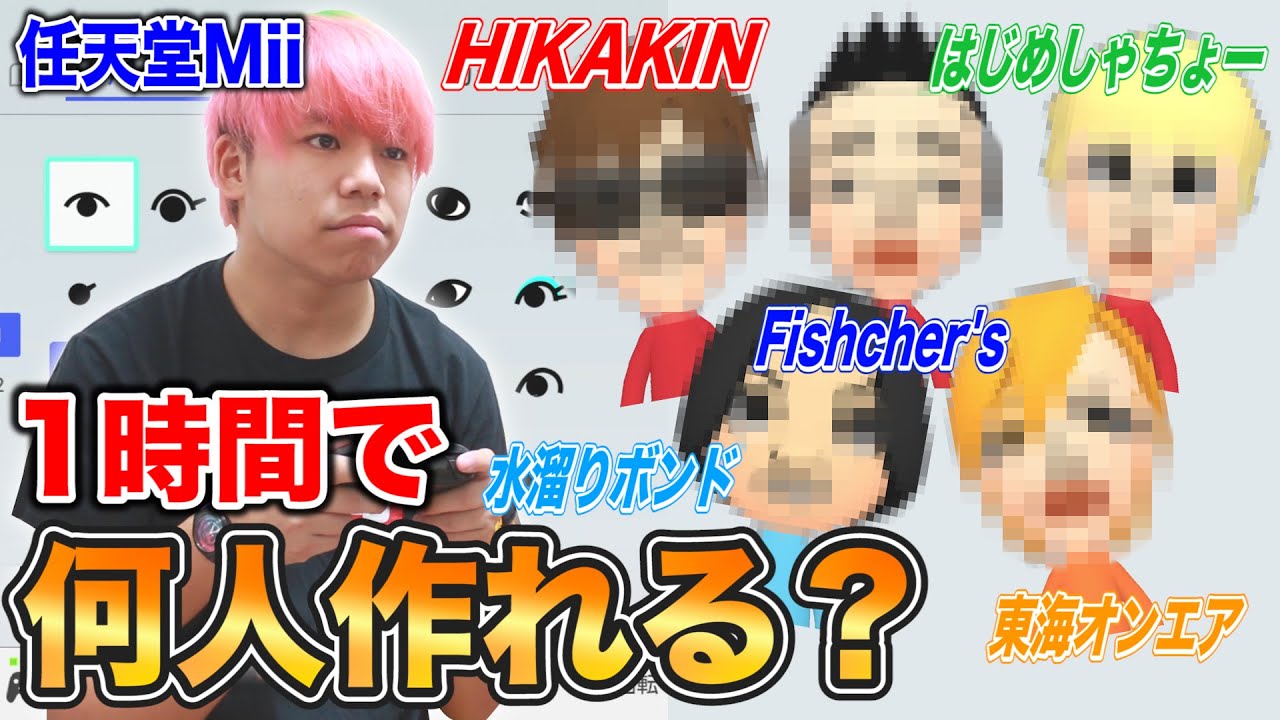 【検証】本気を出したら１時間で何人のYouTuberのMiiが作れるのか！？