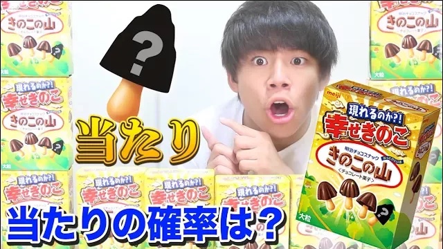 【検証】伝説の｢きのこの山｣が出る確率を調べてみた