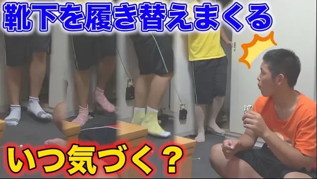 【検証】靴下を履き替えまくったら友達は何回て?気つ?くのか！？