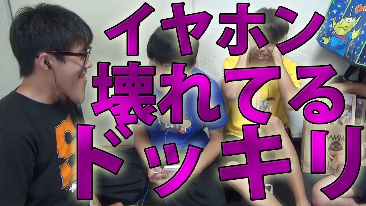 【イヤホンカ?ンカ?ン伝言ケ?ーム】イヤホンか?壊れてるト?ッキリ