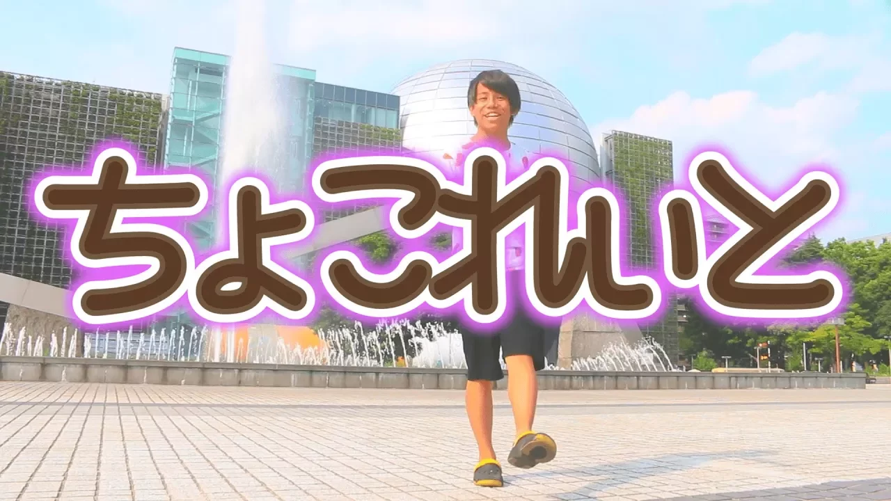 【MV】ちょこれぃと / つる兄