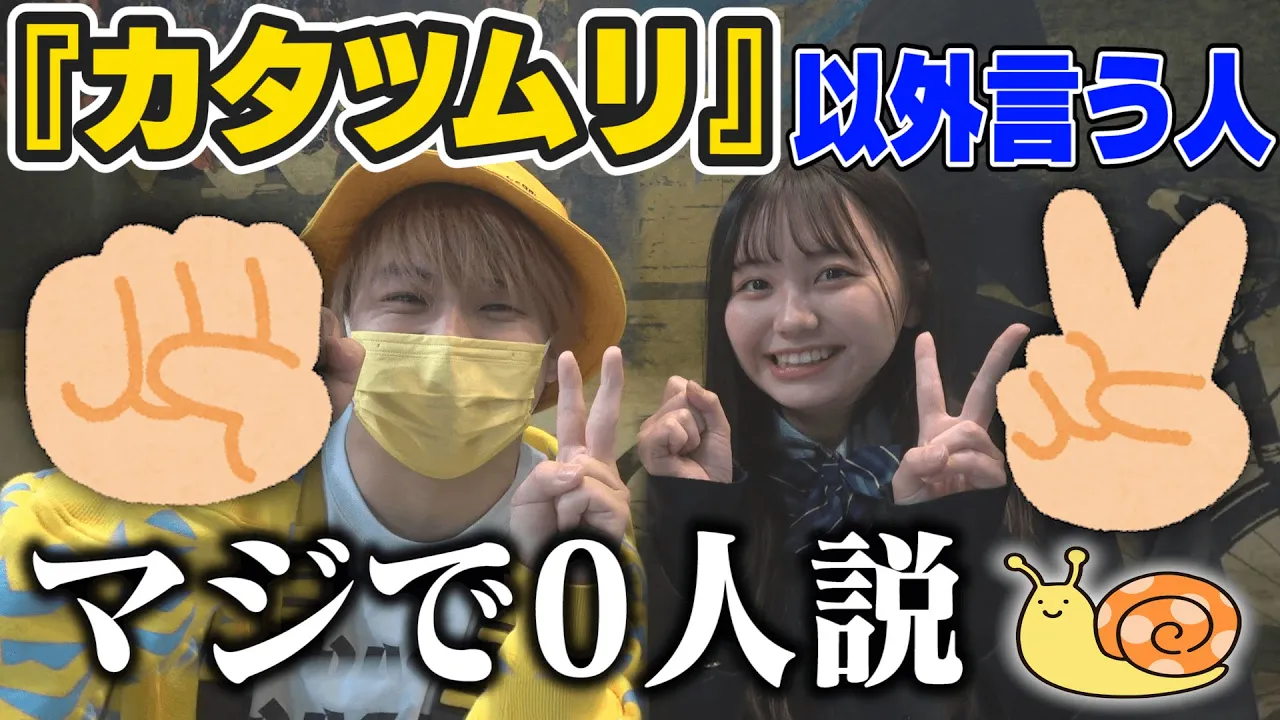 「グーチョキパーでなにつくろう♪」『右手はグーで、左手はチョキ』で『カタツムリ』以外言う人、マジで0人説。