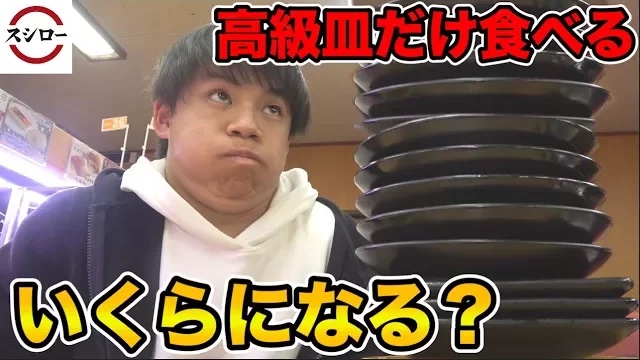【検証】高級皿だけで満腹にするにはいくらかかるのか？【スシロー】