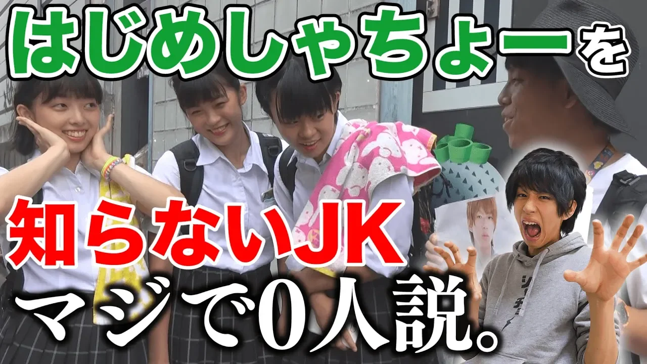 【検証】はじめしゃちょー知らないJK､マジで0人説｡