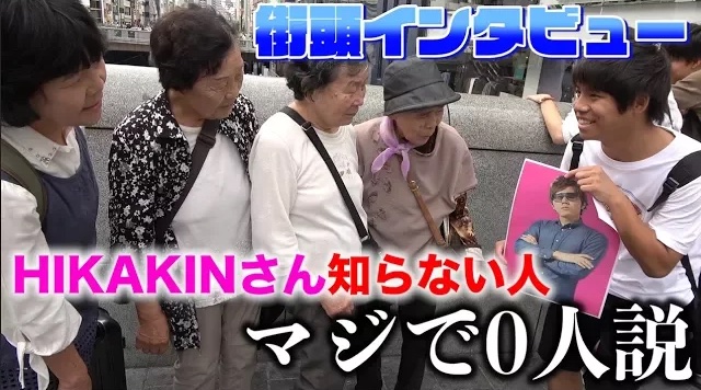 HIKAKINさん知らない人､マジで0人説。