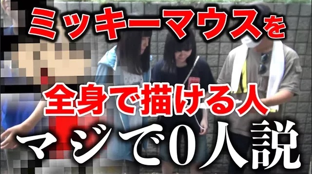 ミッキーマウスを全身て?描ける人マシ?て?0人説。
