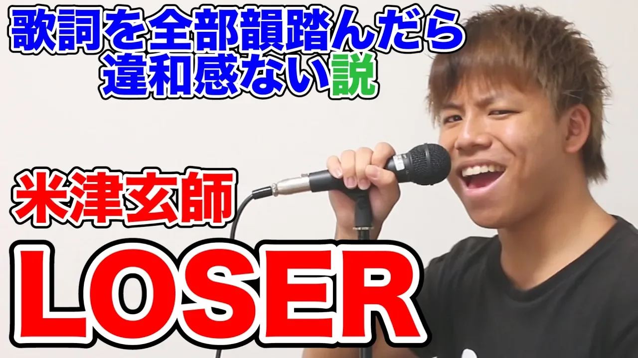 【検証】全部韻を踏んだら歌詞を変えても違和感ない説３【LOSER】