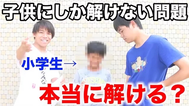 『子供にしか解けない問題』を小学生は本当に解けるのか？