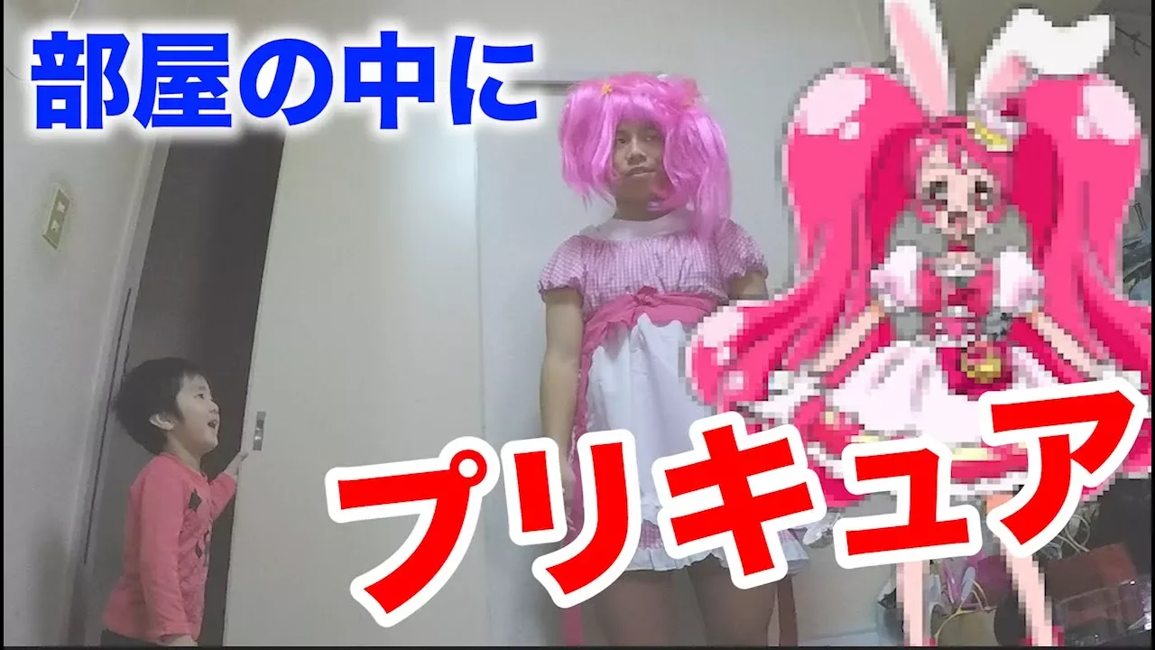 3歳の甥っ子に『部屋の中にプリキュアがいるドッキリ』を仕掛けた結果ｗｗｗ
