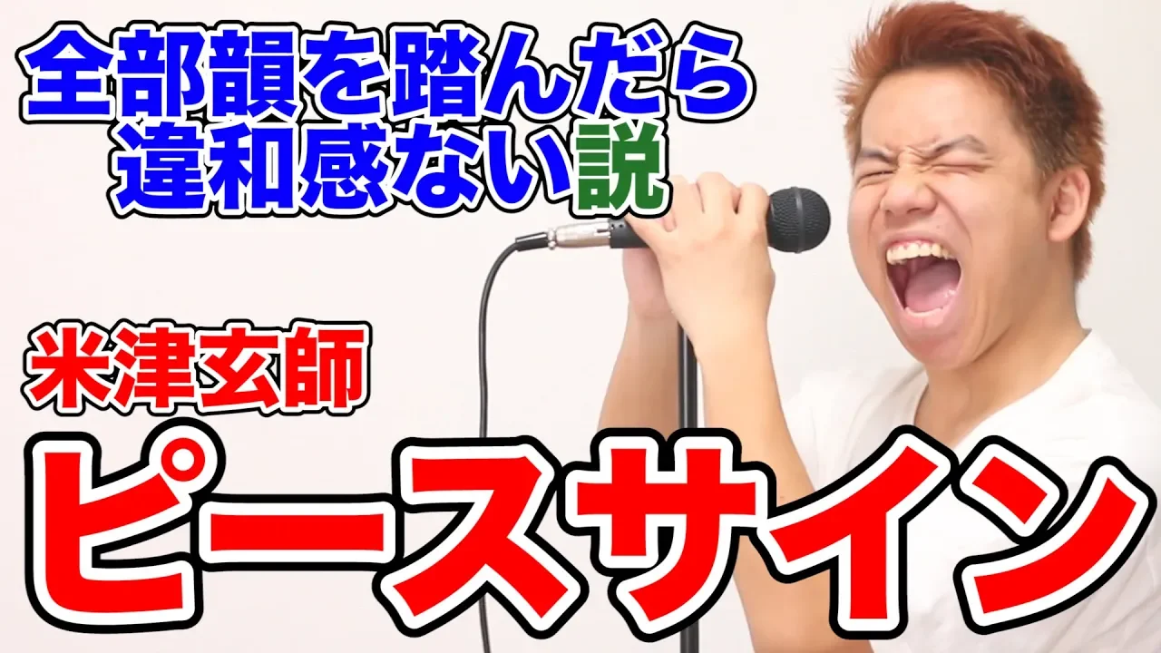 【検証】全部韻を踏んた?ら歌詞を変えても違和感ない説【ヒ?ースサイン】