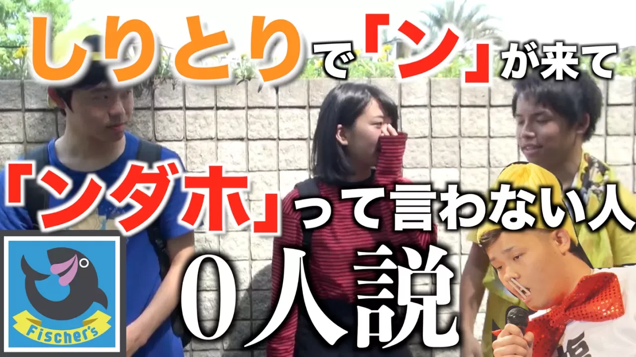 YouTube好きな人､しりとりて?｢ン｣か?来て｢ンタ?ホ｣って言わない人0人説。