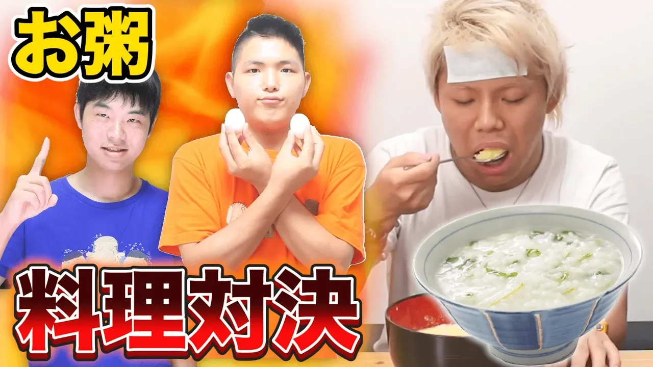 【料理対決】誰か?一番上手く｢おかゆ｣作れるか対決！！！【番外編】