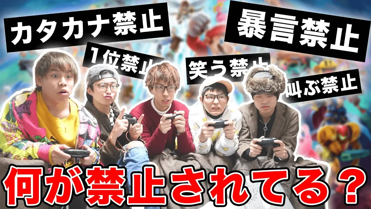 【スマブラ】何が禁止されてるか分からない”スマブラ_が怖すぎたｗｗｗｗ【？？禁止】