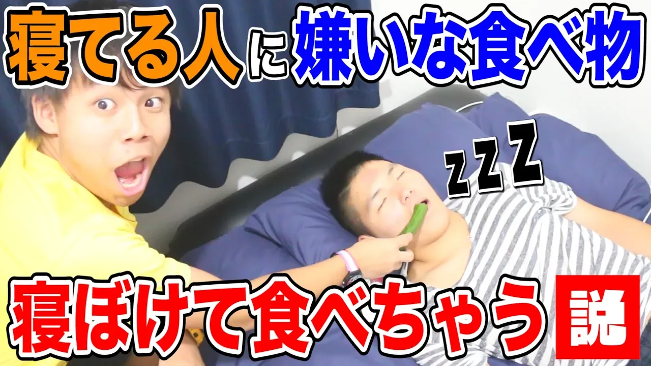 【検証】寝てる人に嫌いな食べ物を食べさせたら寝ぼけて美味しく食べちゃう説