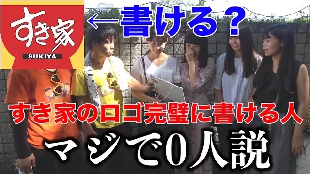 すき家のロゴマーク、完璧に書ける人マジで0人説。