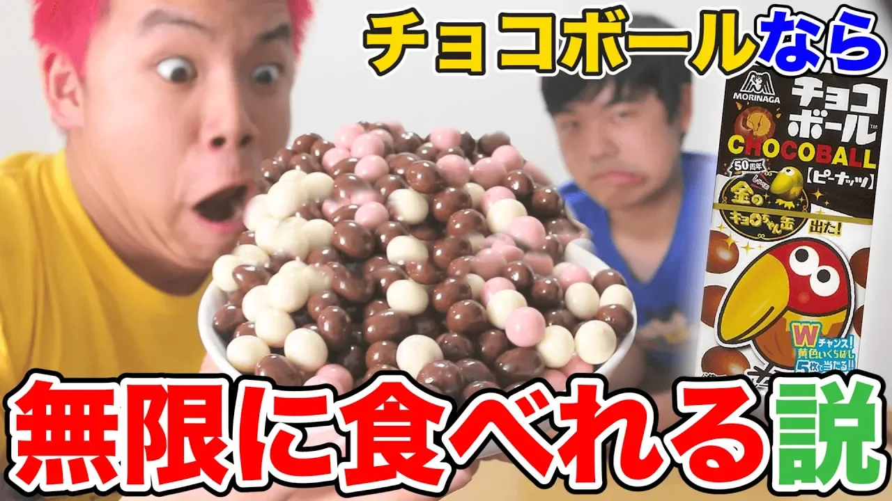 【大食い】チョコボールなら無限に食べれるんじゃね？
